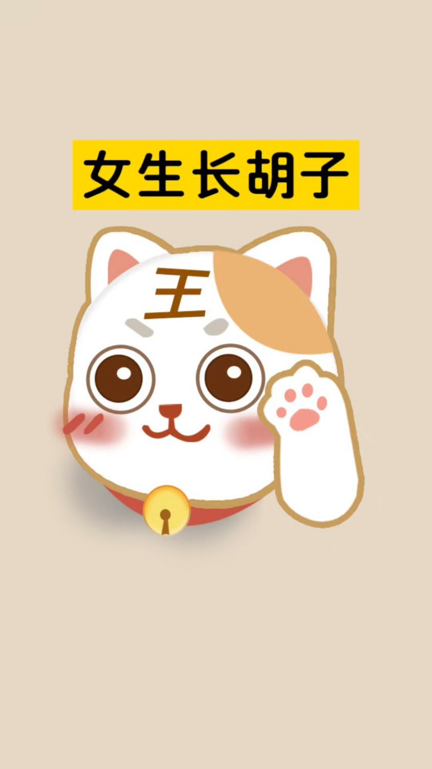 女生长胡子的几个食物