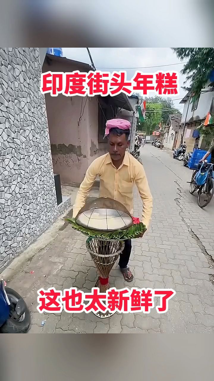 印度街头年糕,这也太新鲜了!
