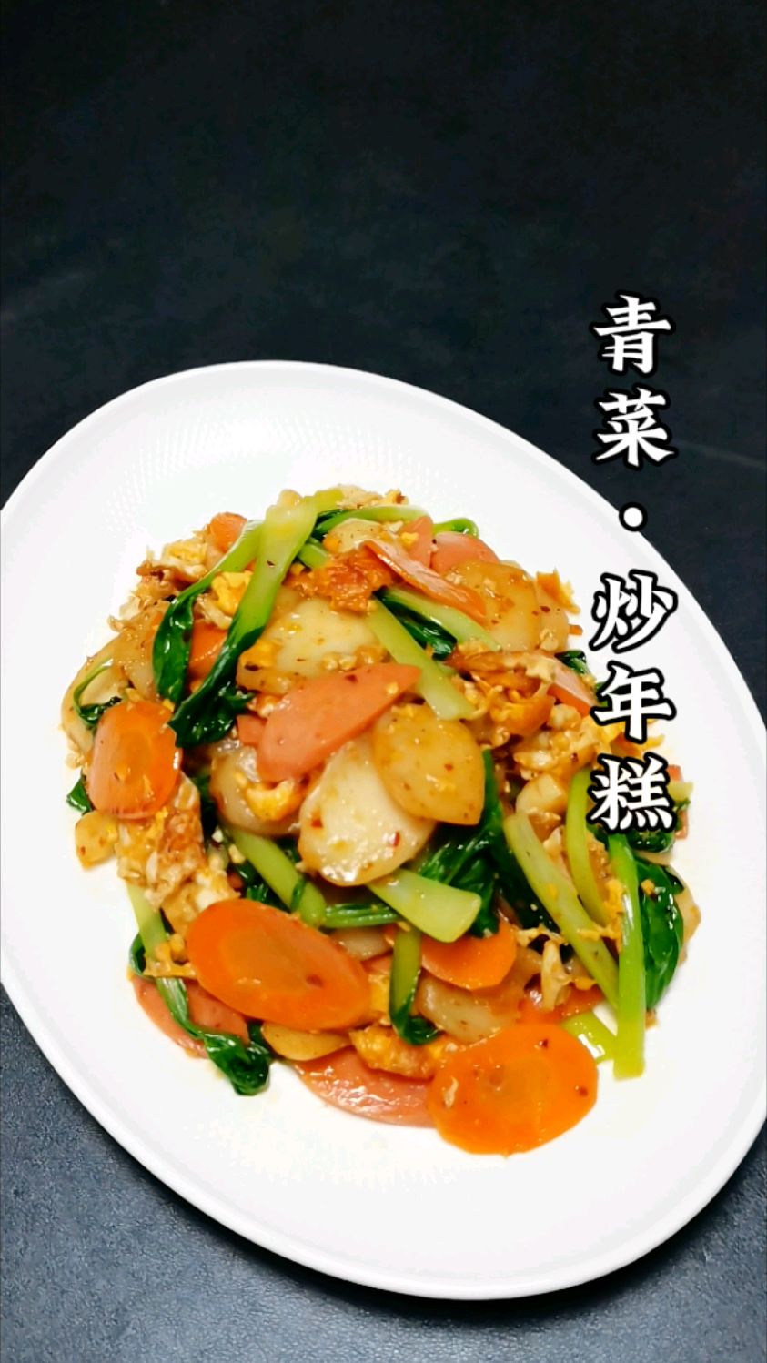 《家常菜》一周吃7次的晚间小炒!青菜炒年糕,