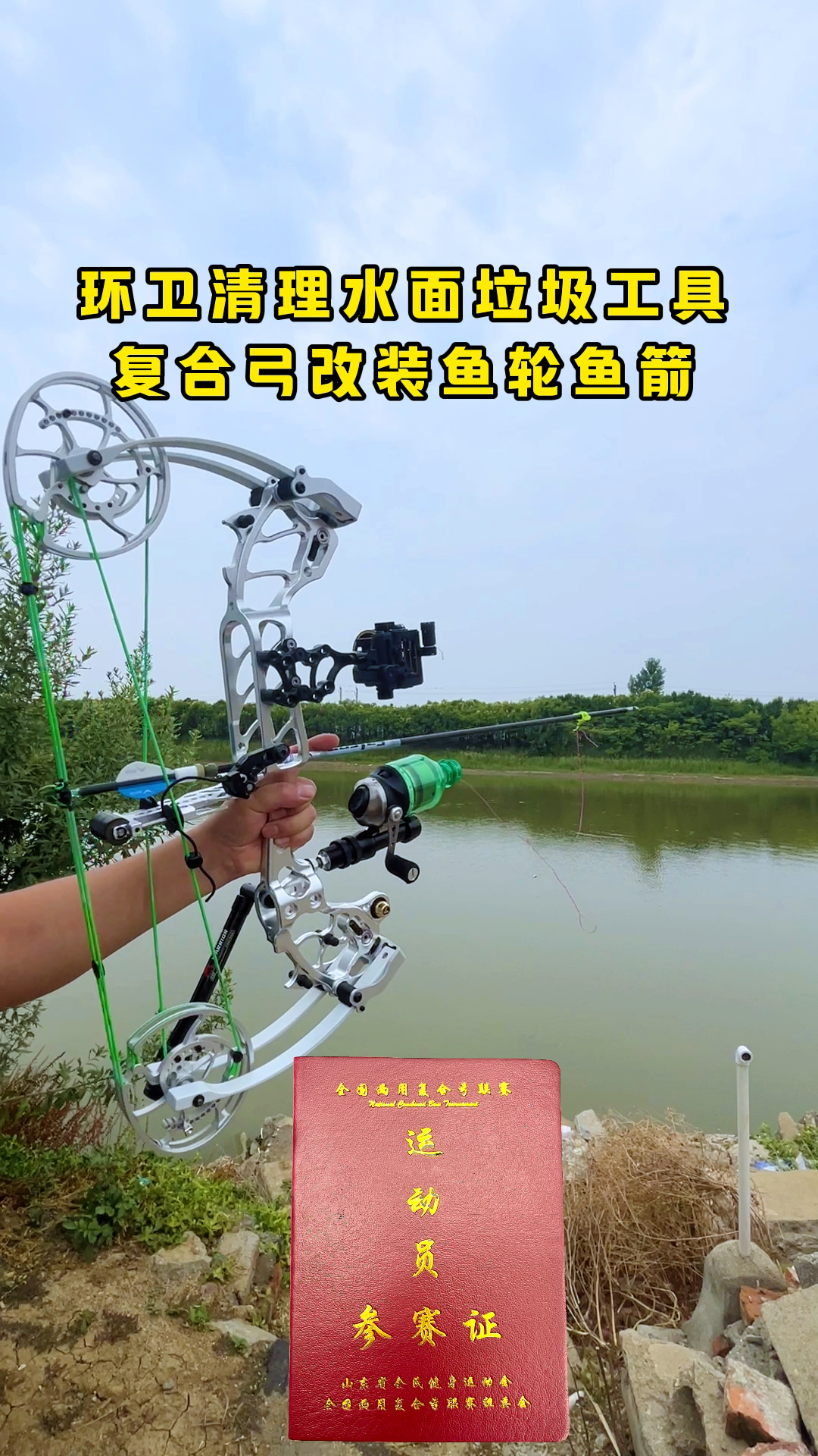 复合弓改装鱼轮鱼箭也可以清理水面垃圾