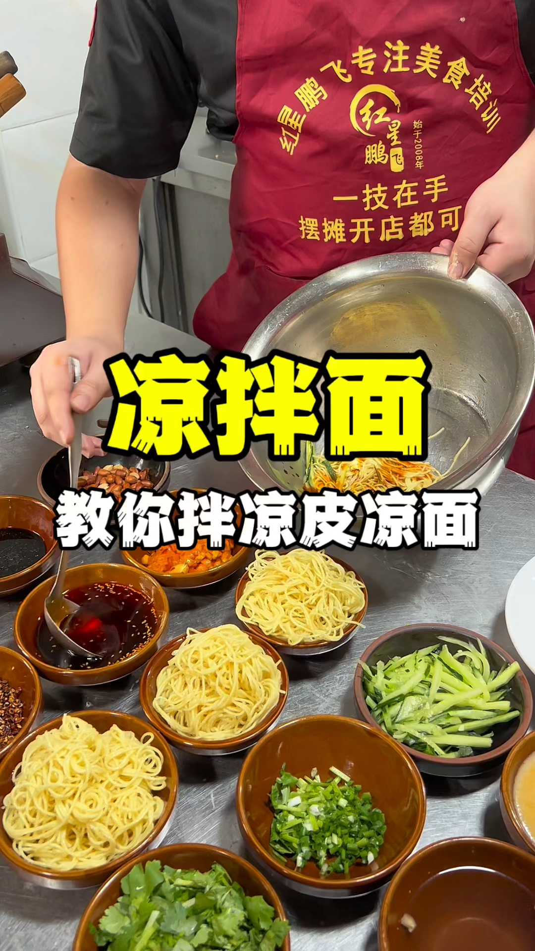 教你拌凉面,凉皮凉面做法教程,凉皮凉面教学