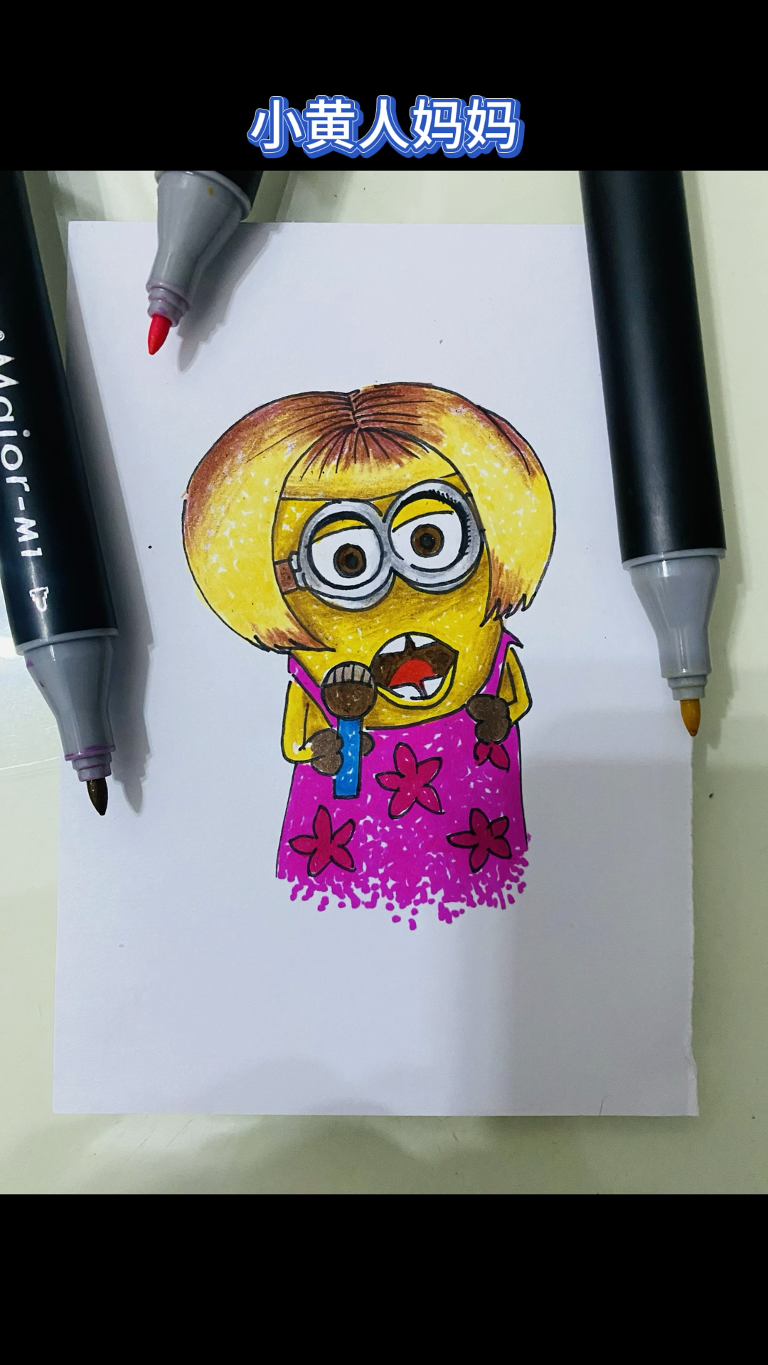 爱唱歌的小黄人妈妈