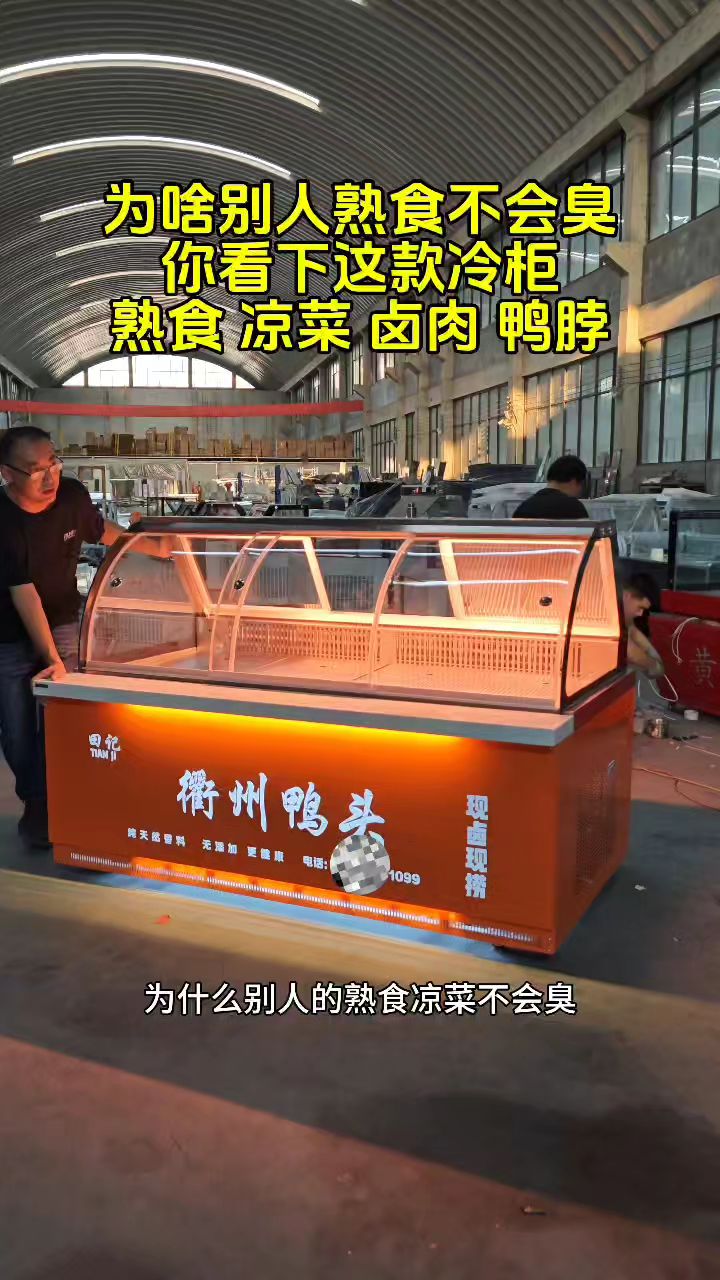 熟食款凉菜展示柜