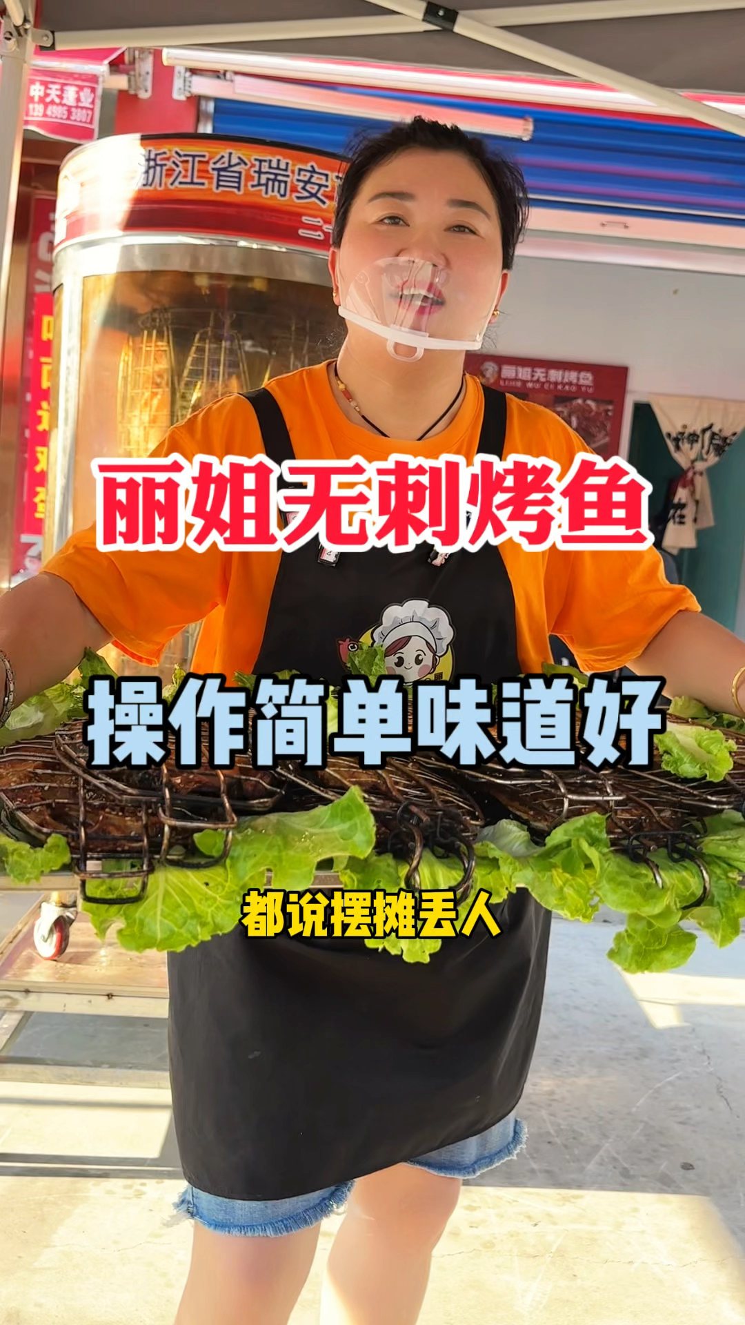丽姐旋转无刺烤鱼操作简单味道好!