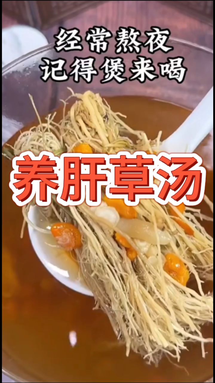 「养肝草汤」经常熬夜晚睡到经常,记得煲来喝