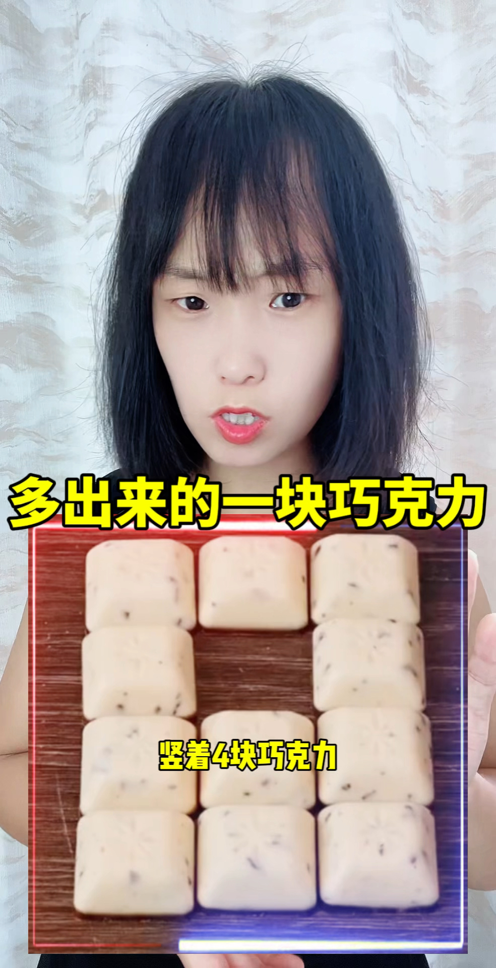 多出来的那块巧克力是哪里来的