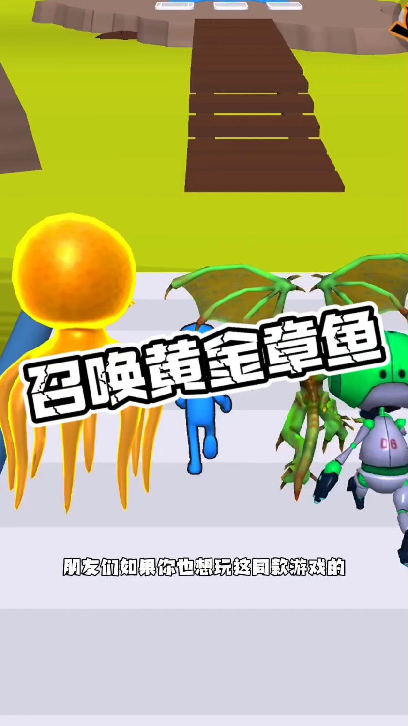 我来召唤黄金章鱼