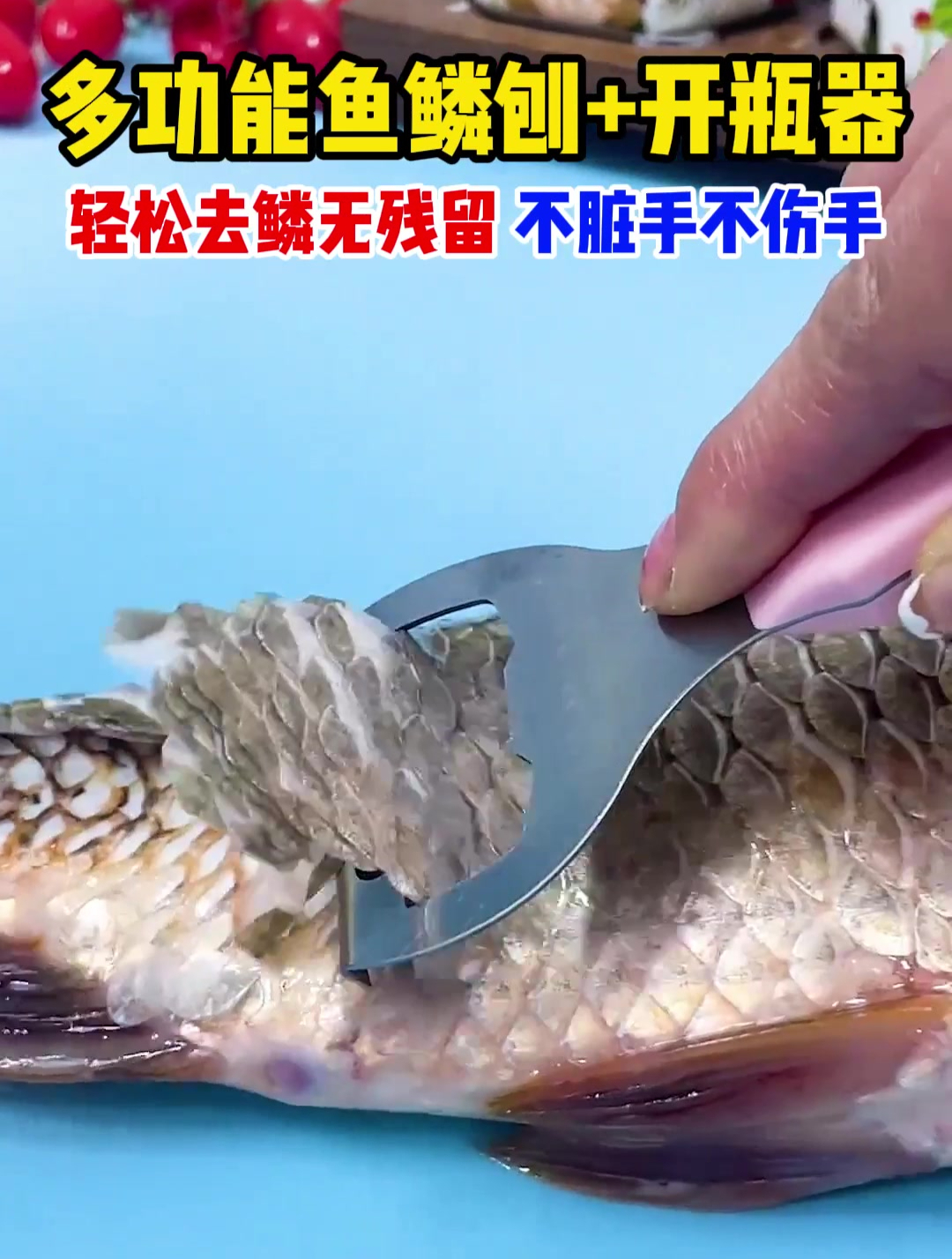 「可刮鳞可开瓶」可做开瓶器又可以刮鱼鳞的神器,不伤手不脏手!