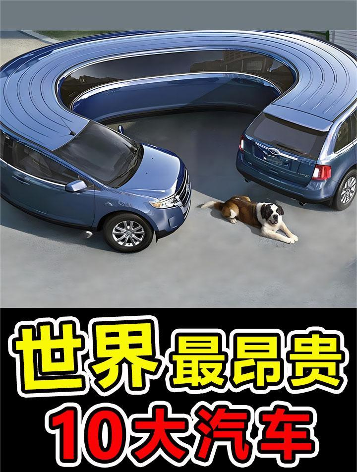 地球上“最昂贵”的10大汽车,第一名售价高达15亿