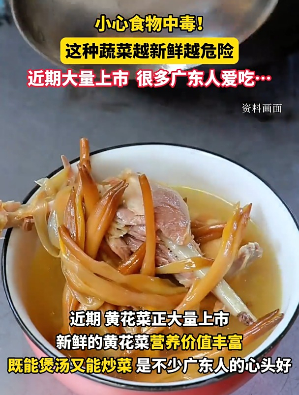 这种“鲜味”尝不得!近期黄花菜大量上市,有专家提醒:新鲜的黄花菜含有秋水仙碱,人体吸收氧化