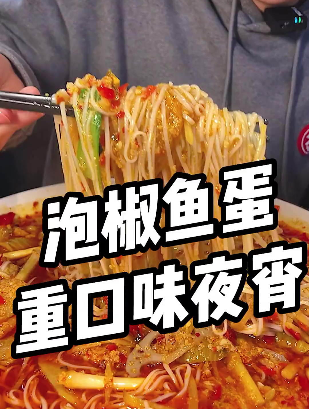 终于到了吃鱼蛋的季节了!销魂夜宵走起!