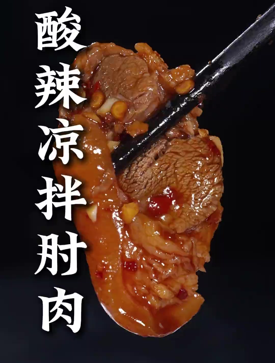 这样做的酸辣凉拌肘肉,酸辣爽口,吃起来Q弹不油腻