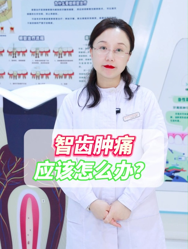 智齿肿痛应该怎么办?