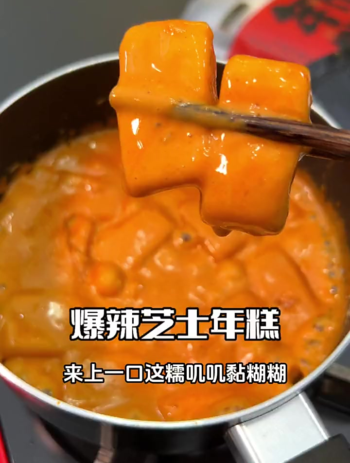 吃不吃热辣软糯裹满芝士的年糕