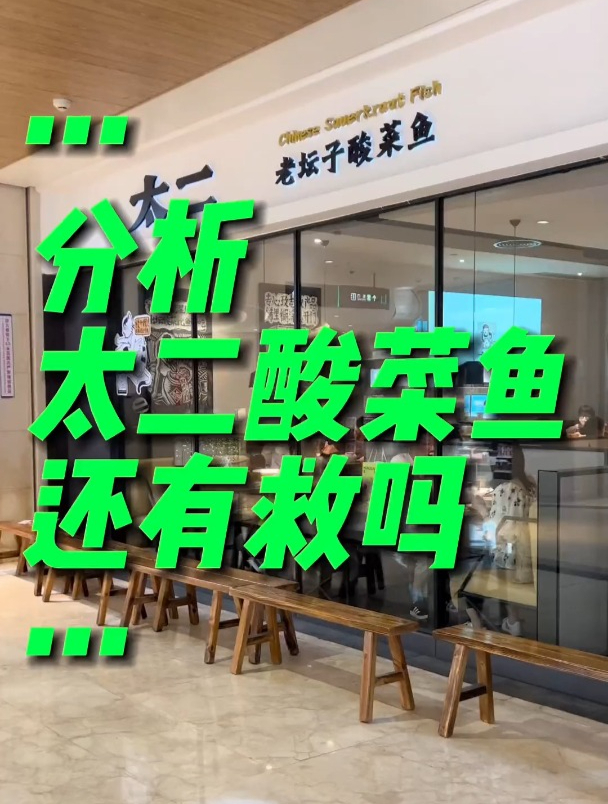 太二酸菜鱼过度营销,太二还有救吗?