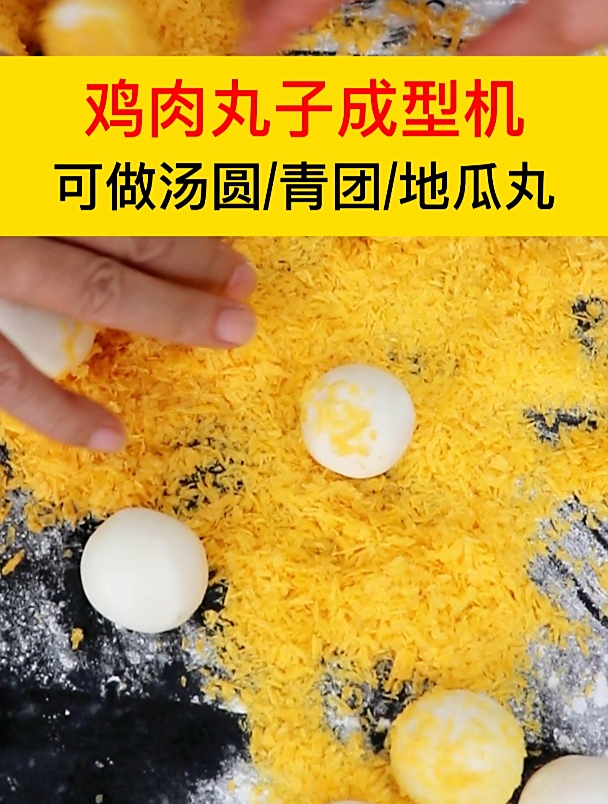 全自动鸡肉丸子成型机,可做汤圆、青团、地瓜丸等