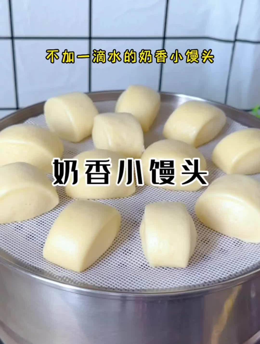 如果你做的奶香馒头奶香味不足还不光滑,试试这个方法,蓬松柔软