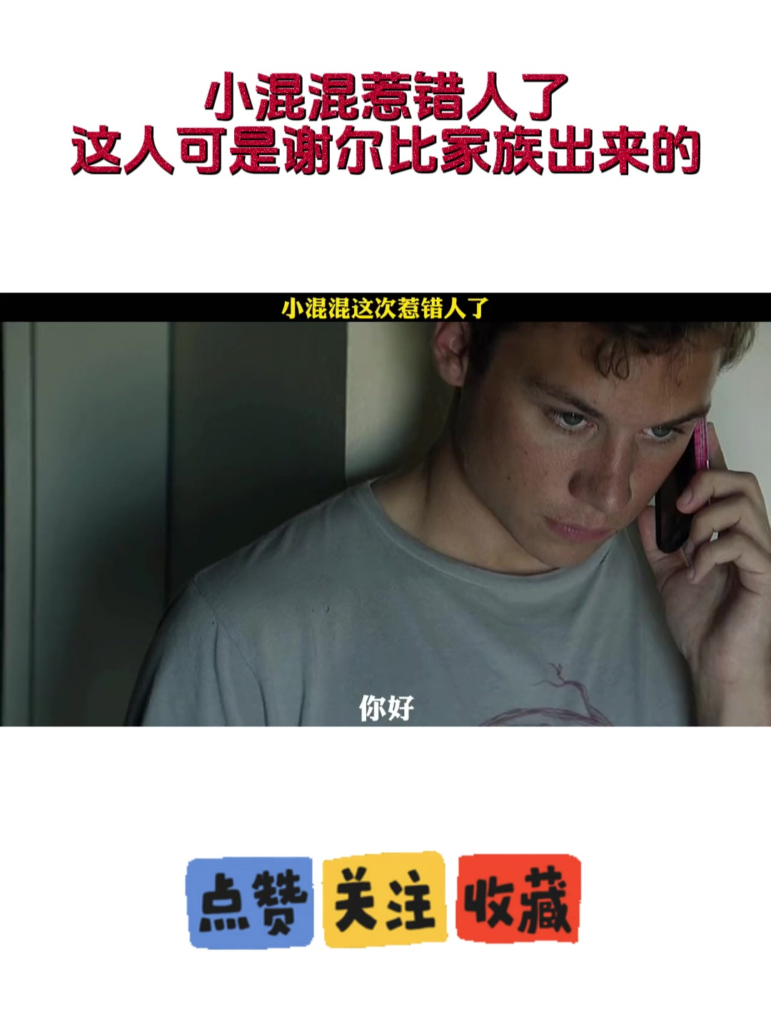 小混混惹错人了 这人可是谢尔比家族出来的