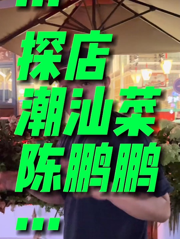 陈鹏鹏鹅肉饭店为什么改为陈鹏鹏潮汕菜啦?