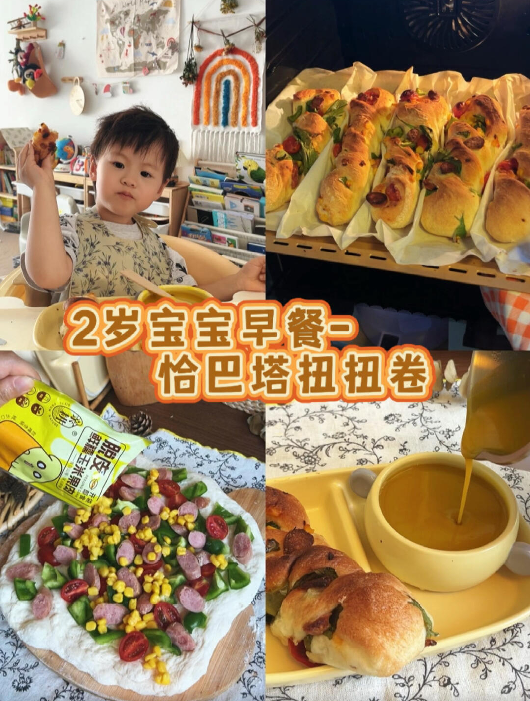 2岁宝宝不重样早餐,免揉低油版恰巴塔扭扭卷