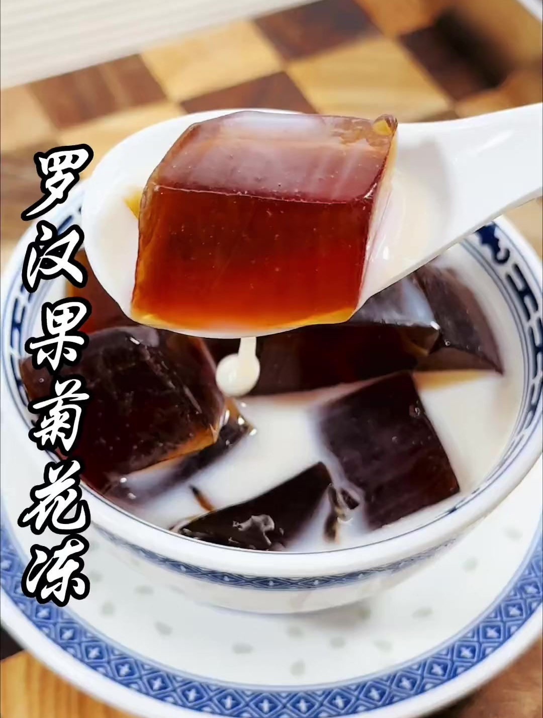 罗汉果菊花膏,做法简单,清凉爽口又好吃!