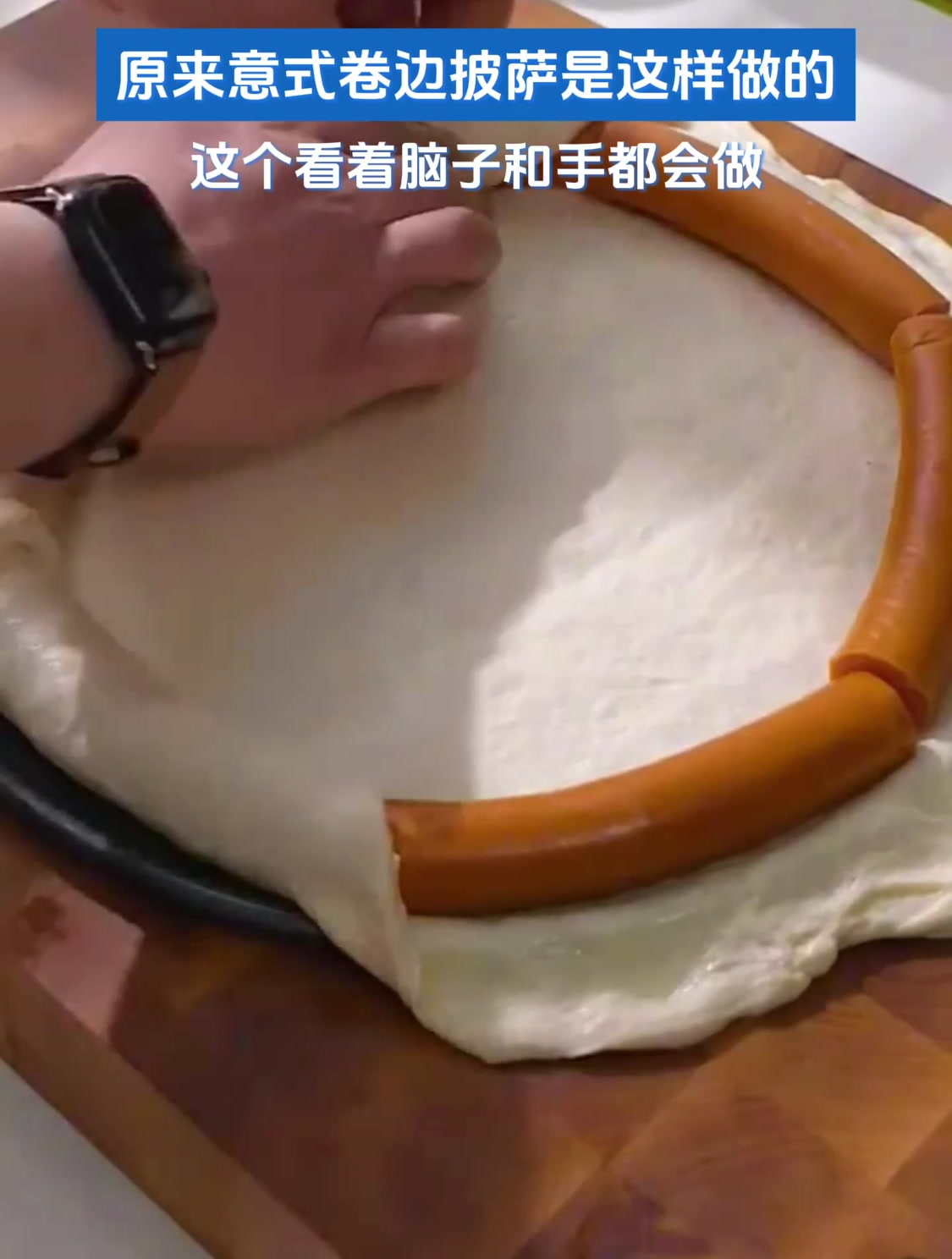 原来意式卷边披萨是这样做的,这个看着脑子和手都会做