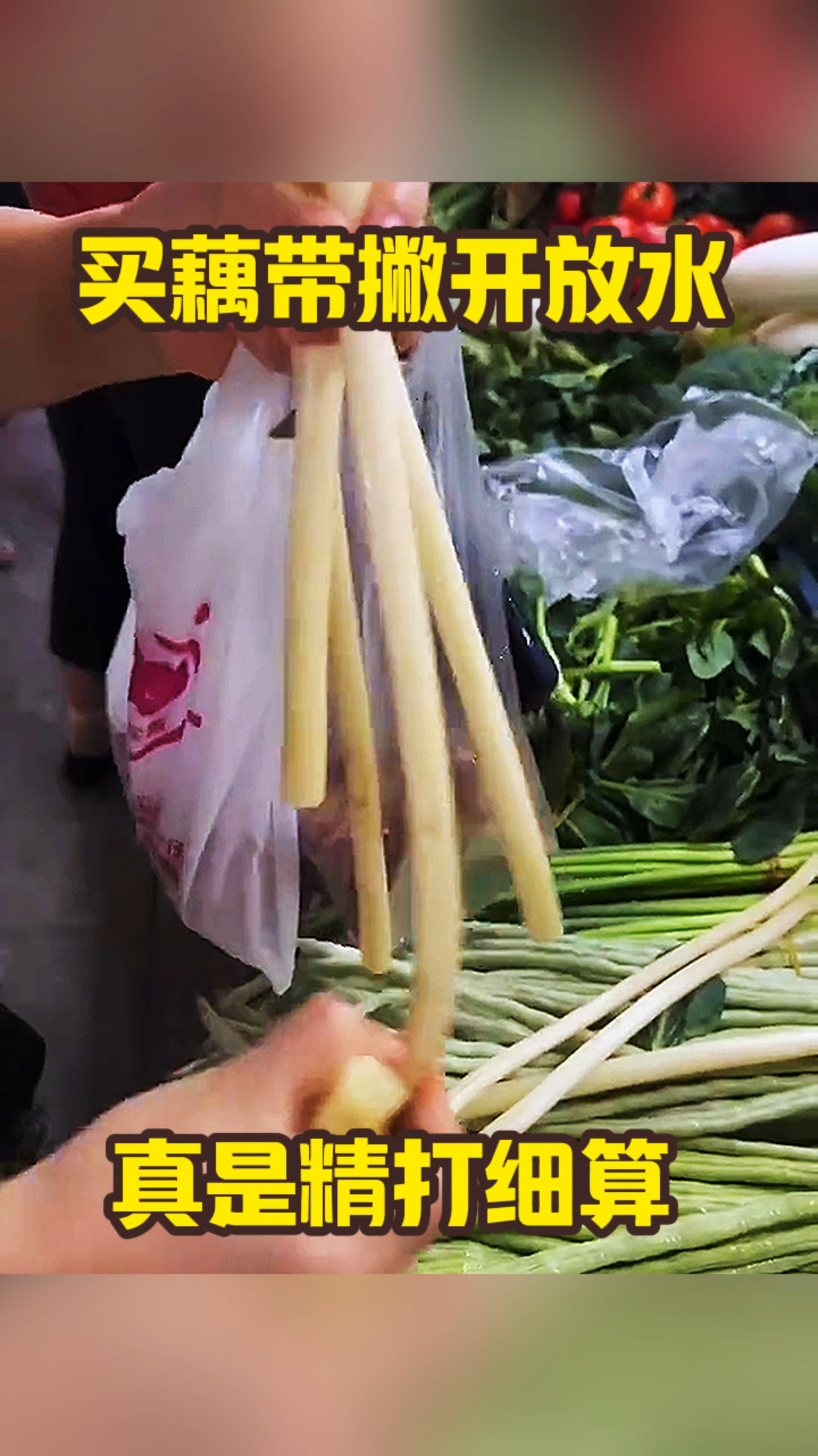 买藕带撇开放水,真是精打细算