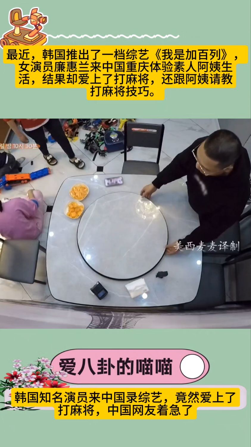 韩国女演员廉惠兰来中国录制综艺,迷上了打麻将,看呆众人