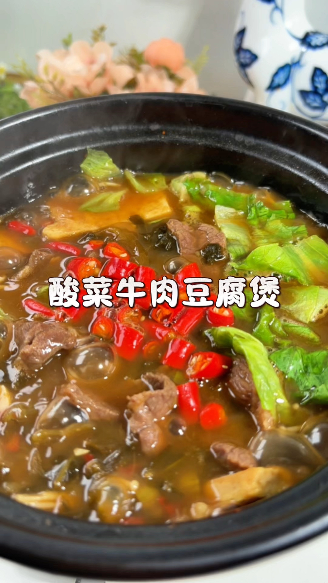 低卡酸菜牛肉豆腐煲不到三百大卡酸爽开胃