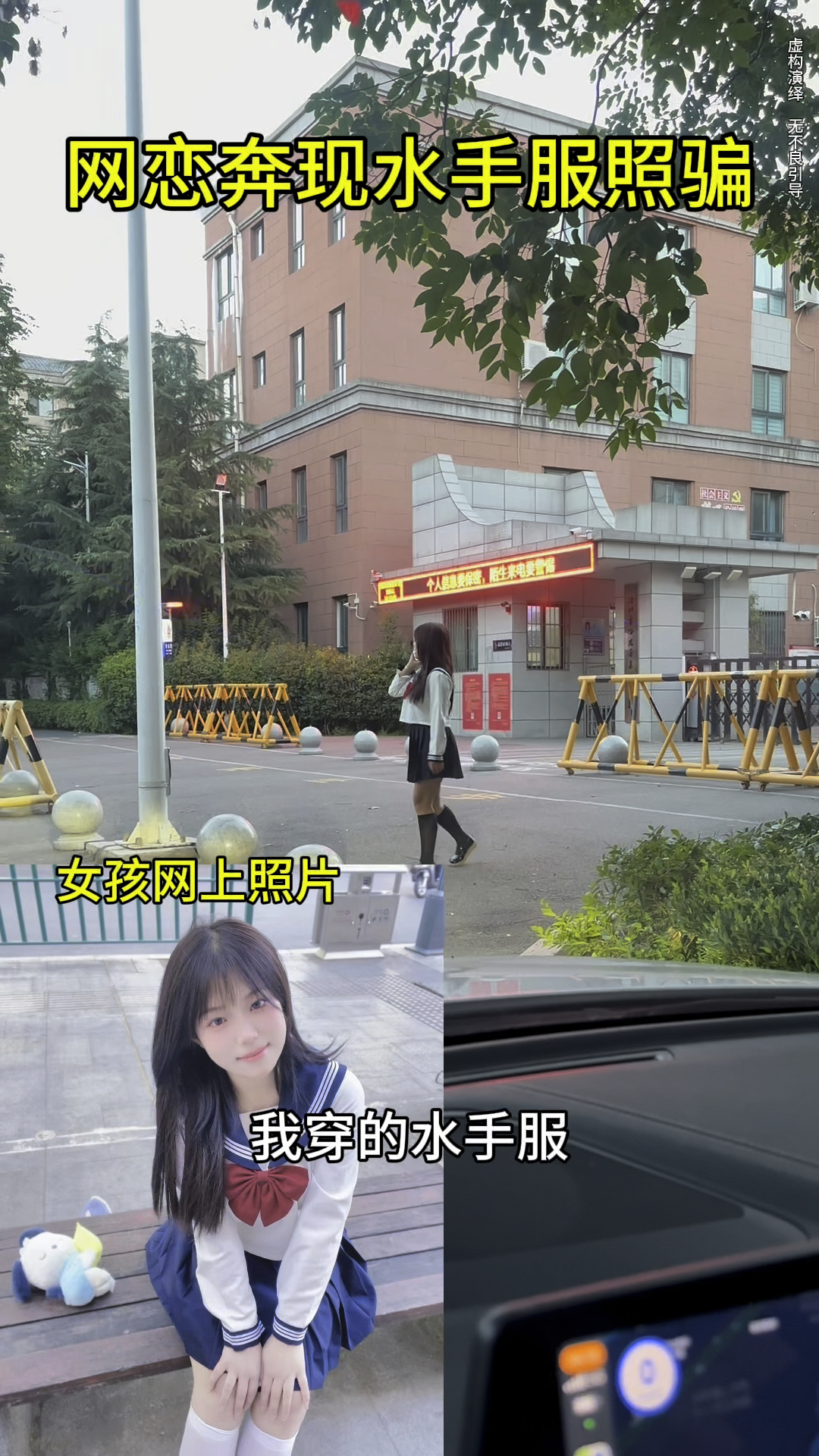 网恋奔现翻车水手服照骗,见面后差距太大,我崩溃了