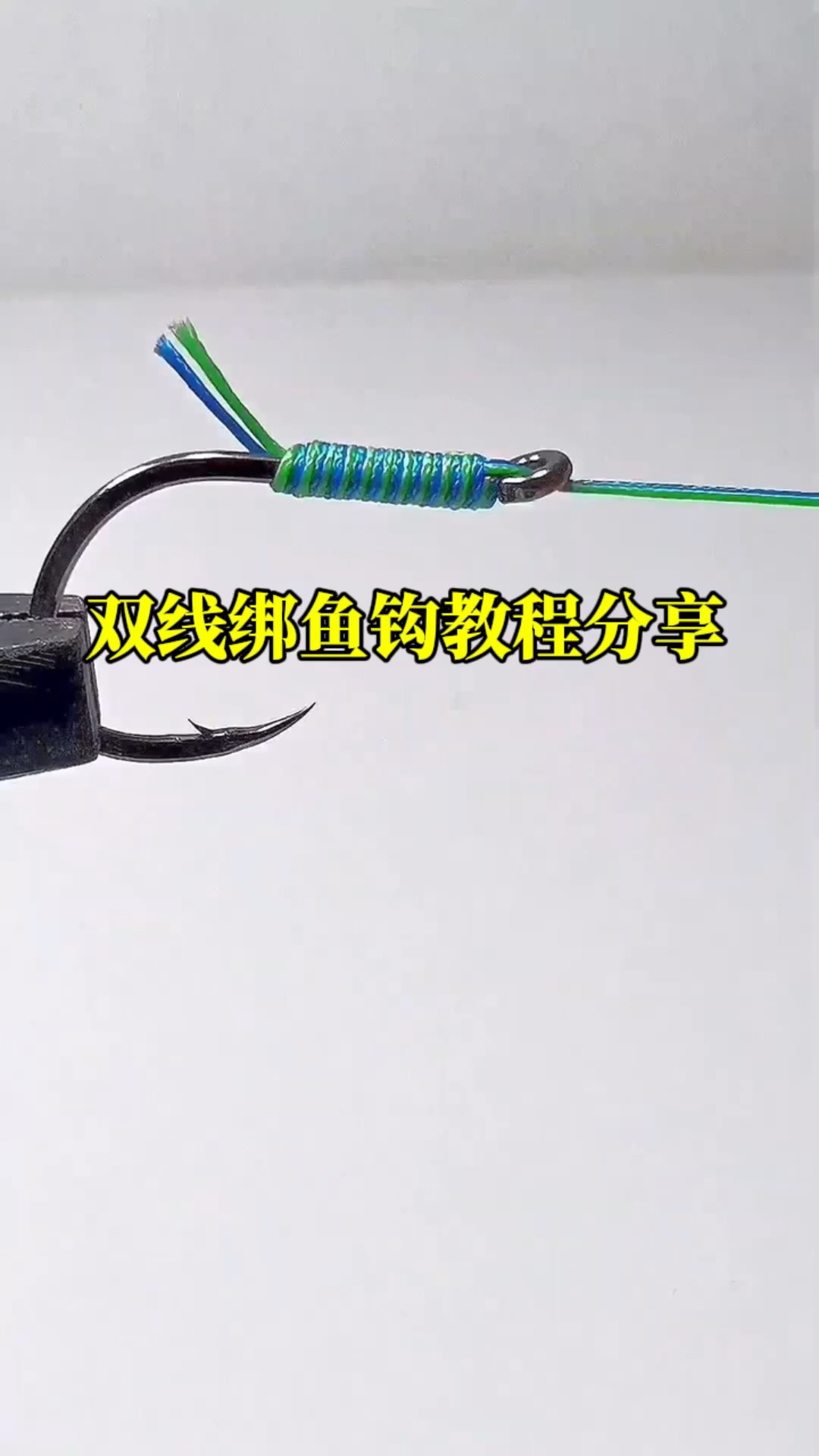 双线绑鱼钩教程分享,这种绑法越拉越紧,推荐给大家学习