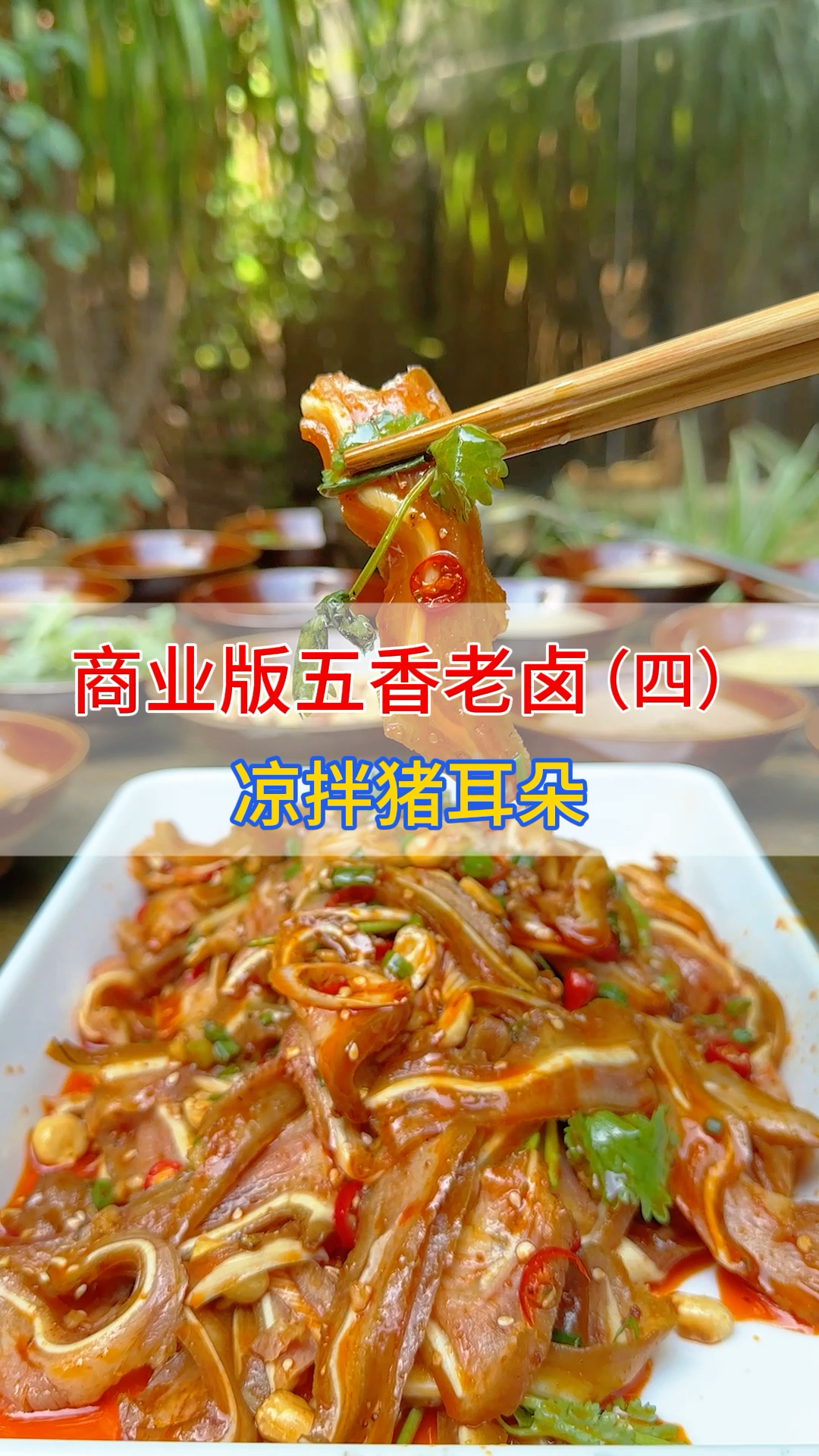 五香卤凉拌菜,好吃的秘诀就是灵魂调料搭配,卢师傅免费教给大家