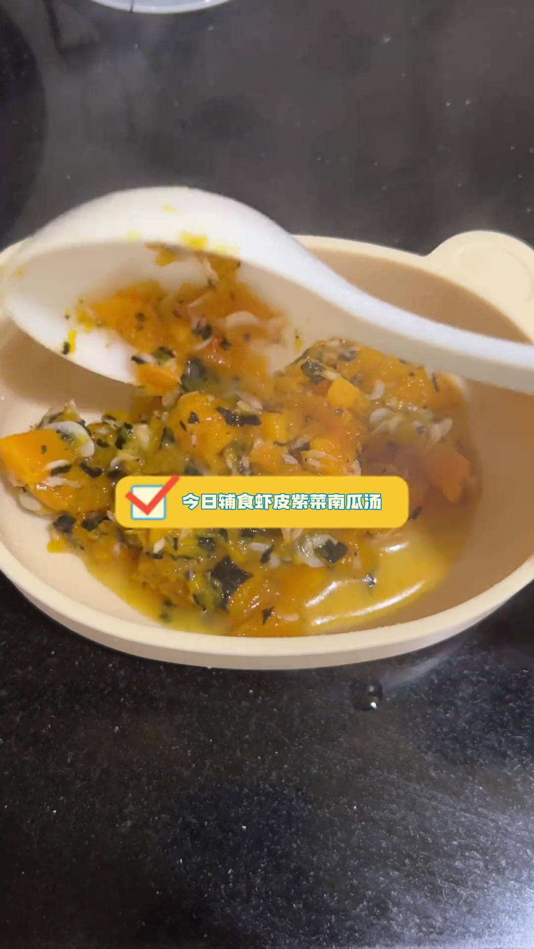 今日辅食虾皮紫菜南瓜汤,虾皮和紫菜钙含量很高