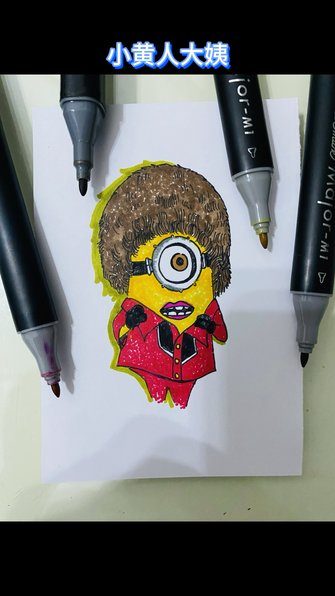 上台表演时的小黄人大姨