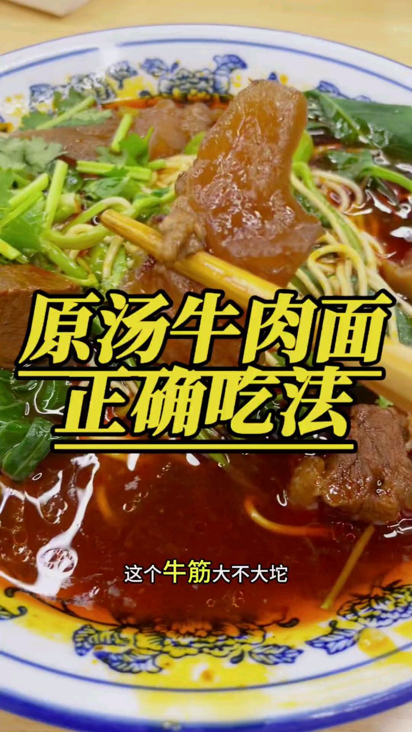 原汤牛肉面的正确吃法,每天都吃不伤吃不腻!