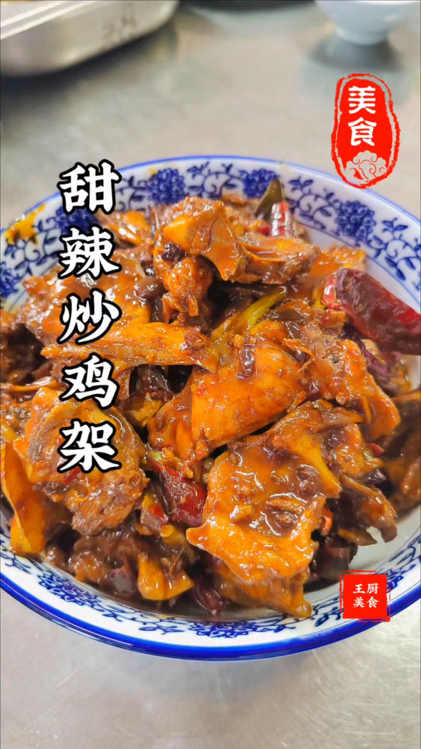 实现炒鸡架自由街头小吃在家做简单又美味甜辣适中酱香浓郁