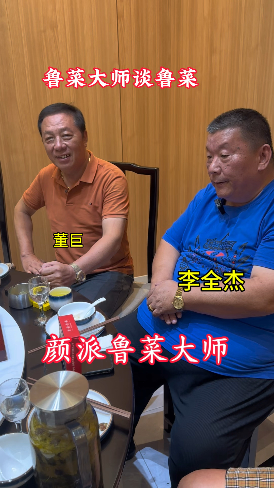 济南李全杰与董巨鲁菜大师深聊鲁菜发展方向