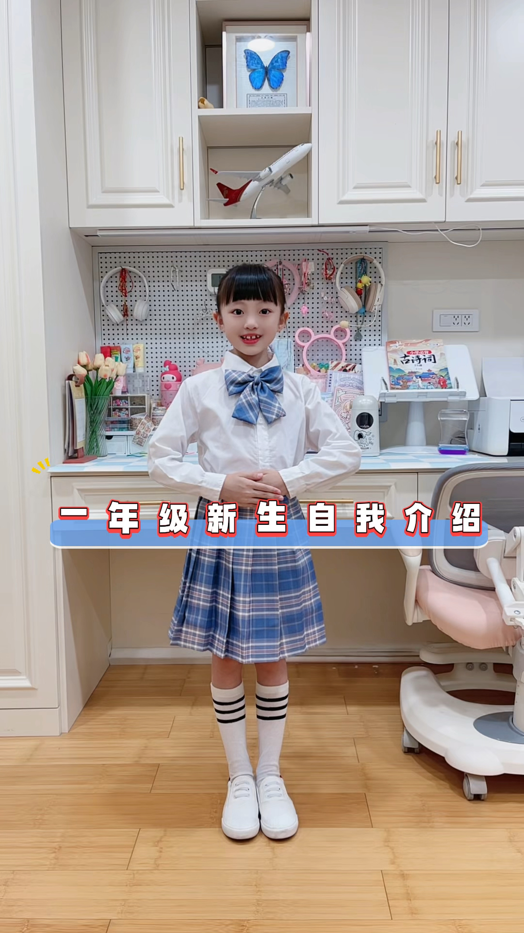 女儿要上一年级啦来个一年级新生自我介绍吧