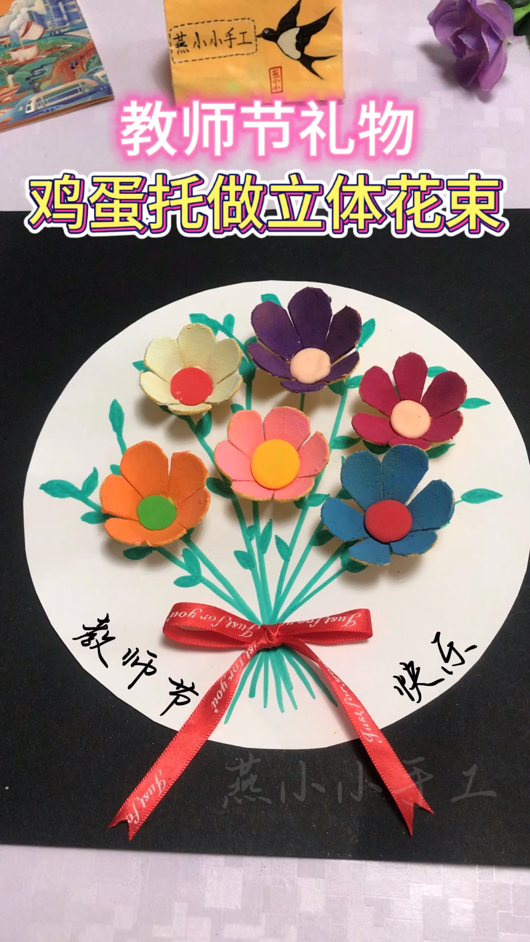 鸡蛋托做立体手工花太美啦教师节,动手用鸡蛋托做一副立体手工花