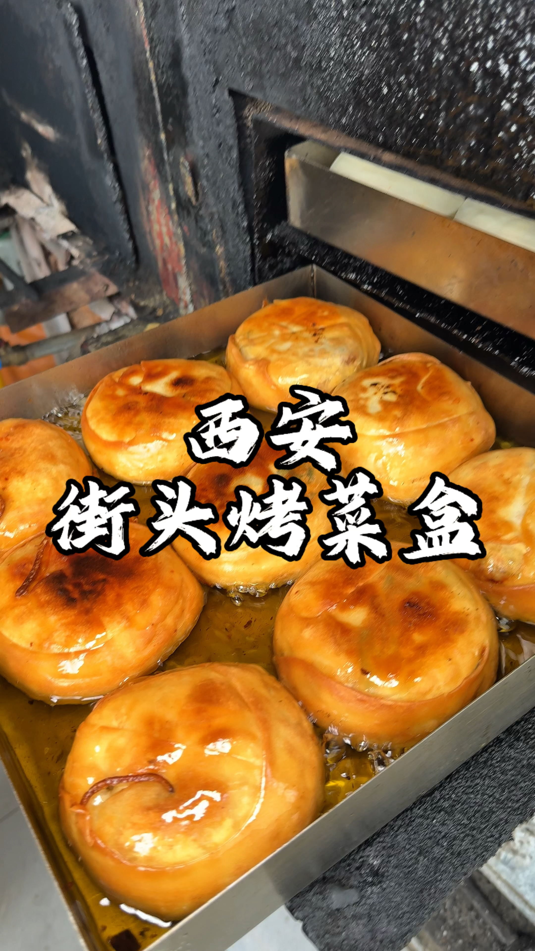 西安街头菜盒 皮酥馅大好几种馅料 这种吃法还是头次见