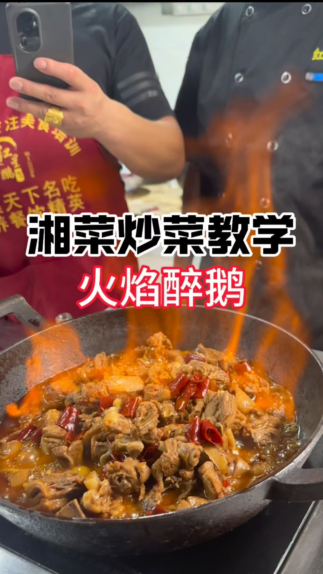 湘菜炒菜教学,火焰醉鹅的做法