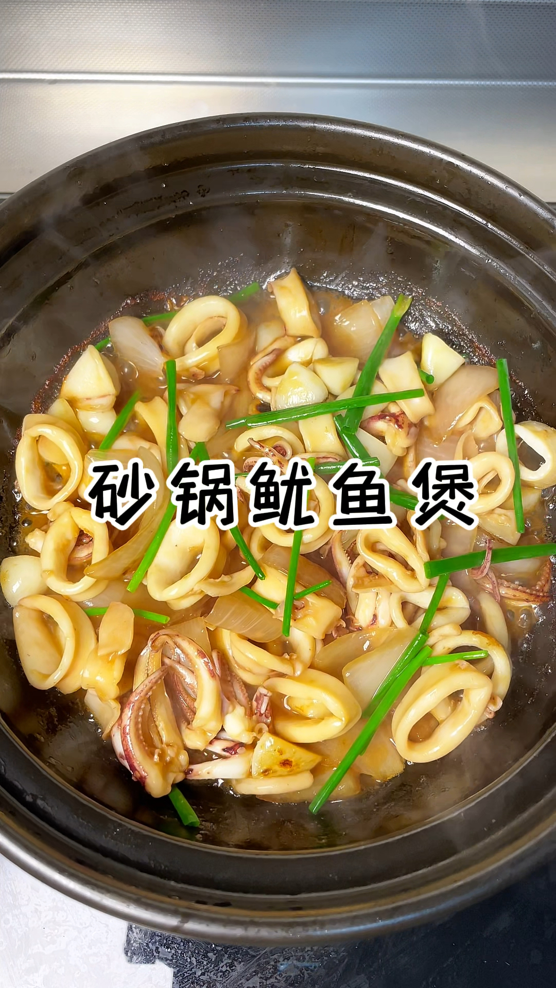 砂锅鱿鱼煲 鱿鱼Q弹干香 太好吃了