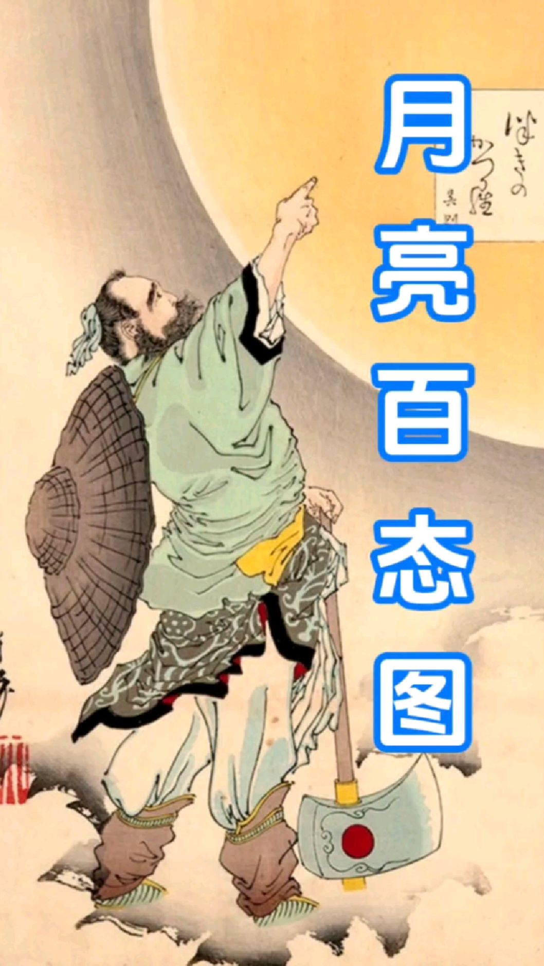 月亮百态图-日本浮世绘精品
