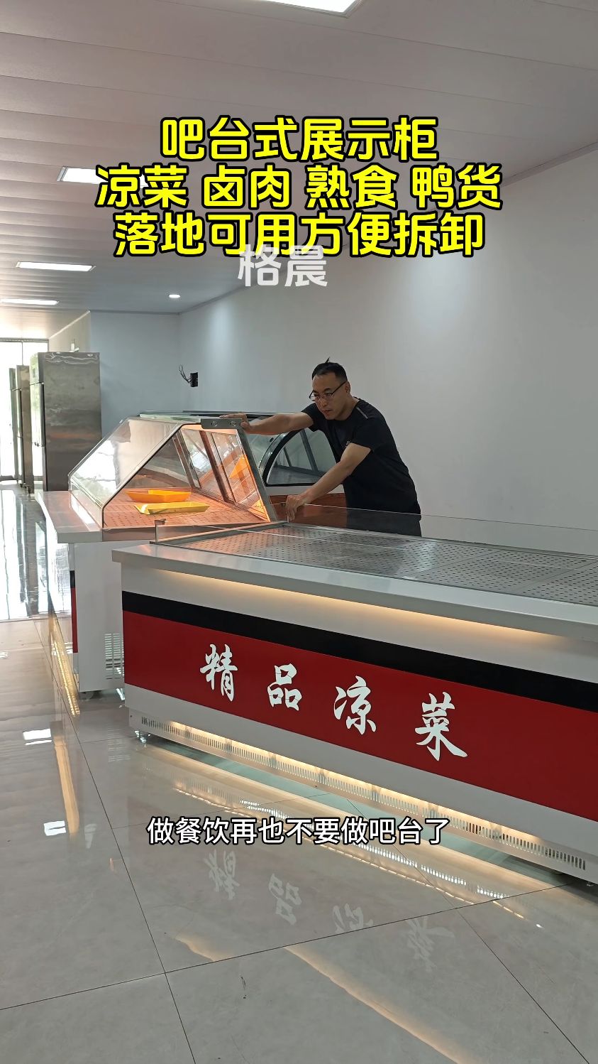 吧台式冷藏展示柜
