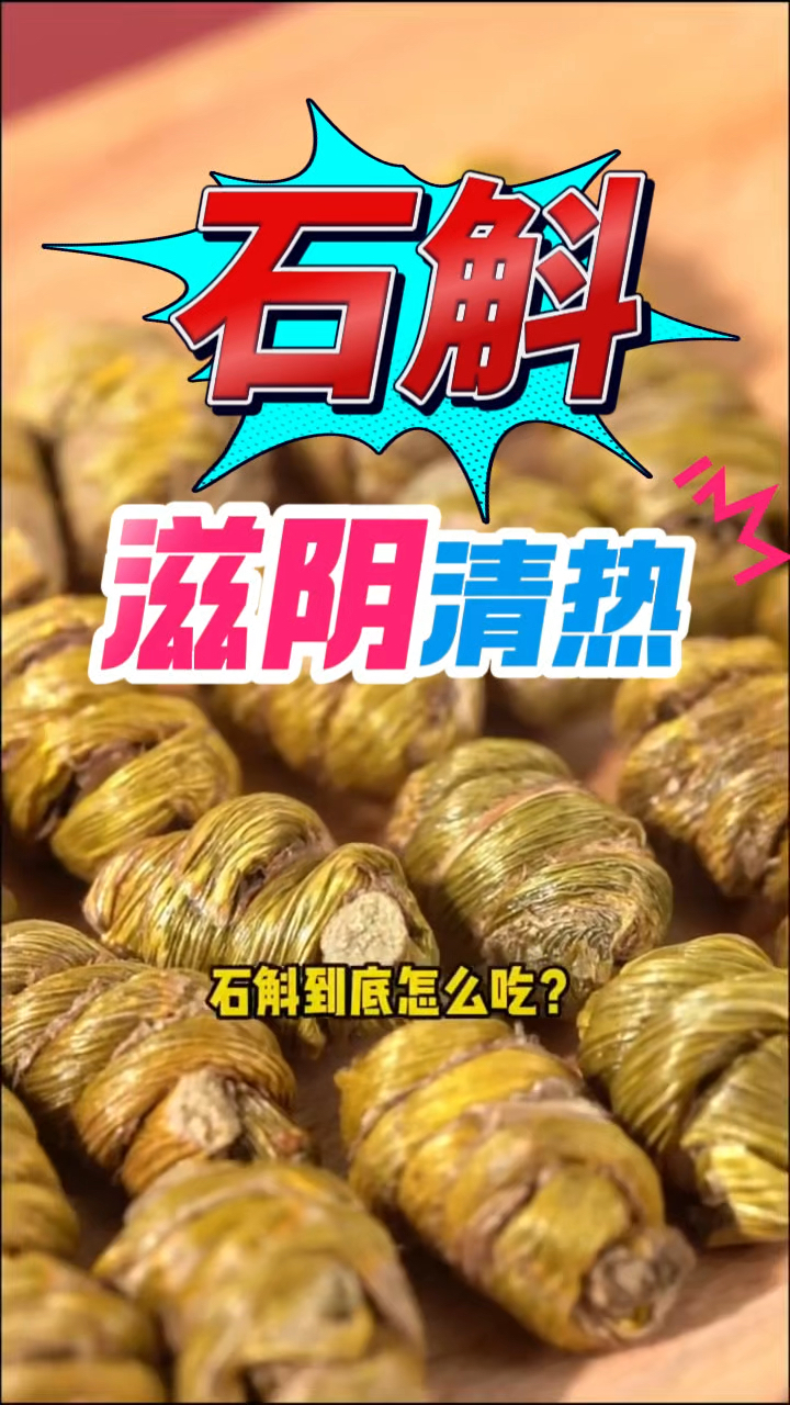 石斛煮水煮粥,养肝护肝、没想到这么好