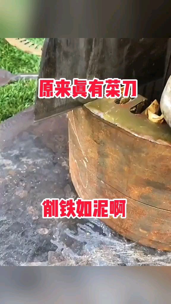 原来真有菜刀,削铁如泥啊!