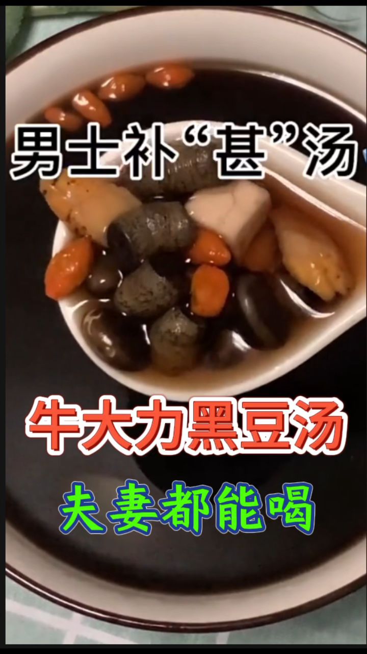 「牛大力黑豆汤」夫妻都能喝的汤
