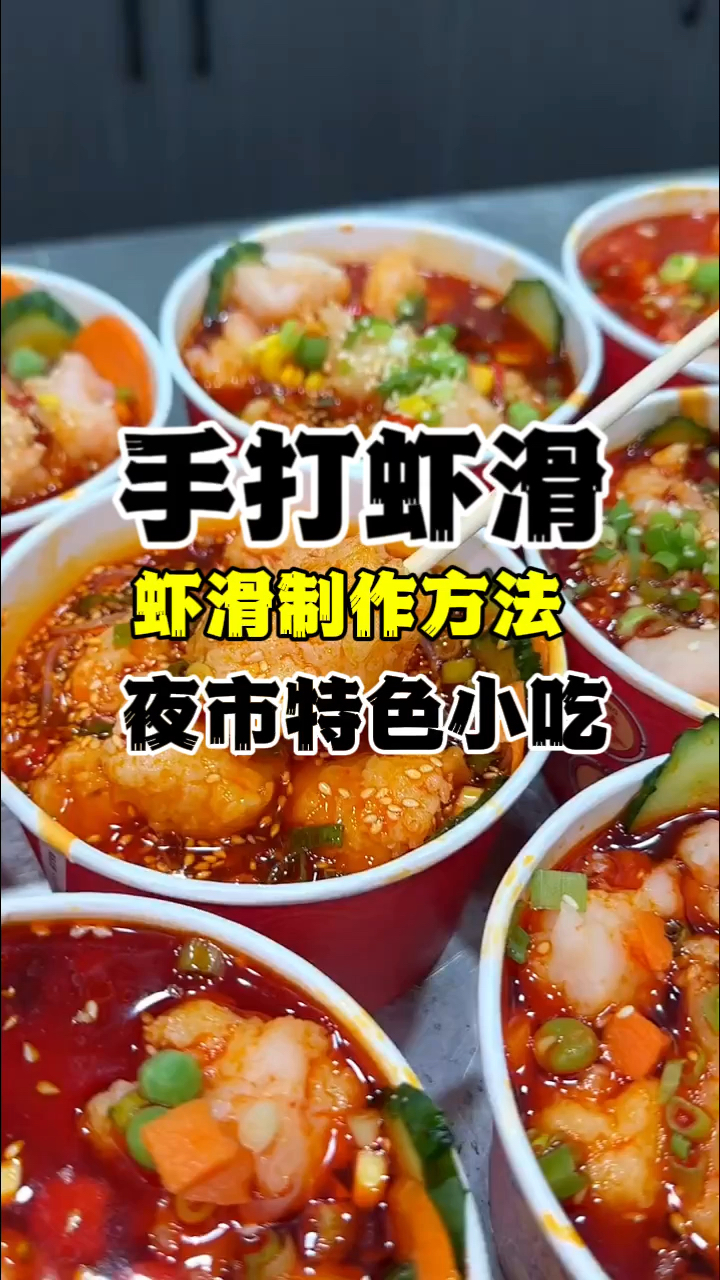 手打虾滑培训,手打虾滑做法