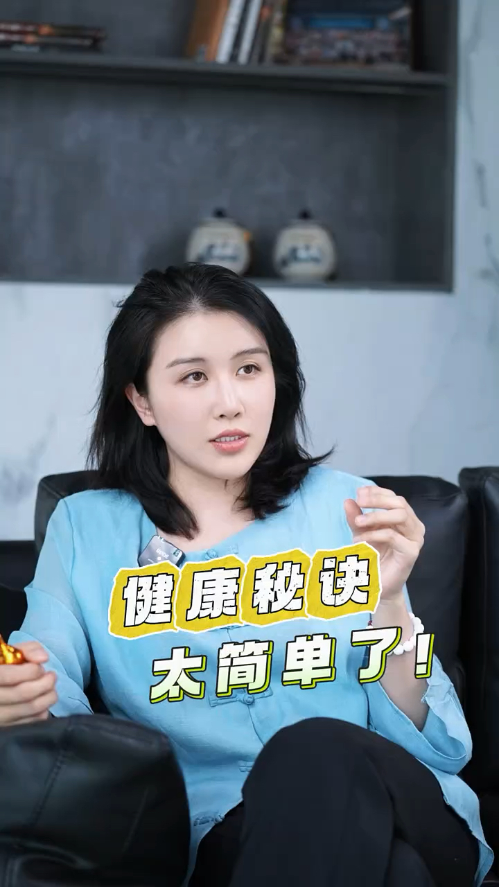 健康秘诀太简单了