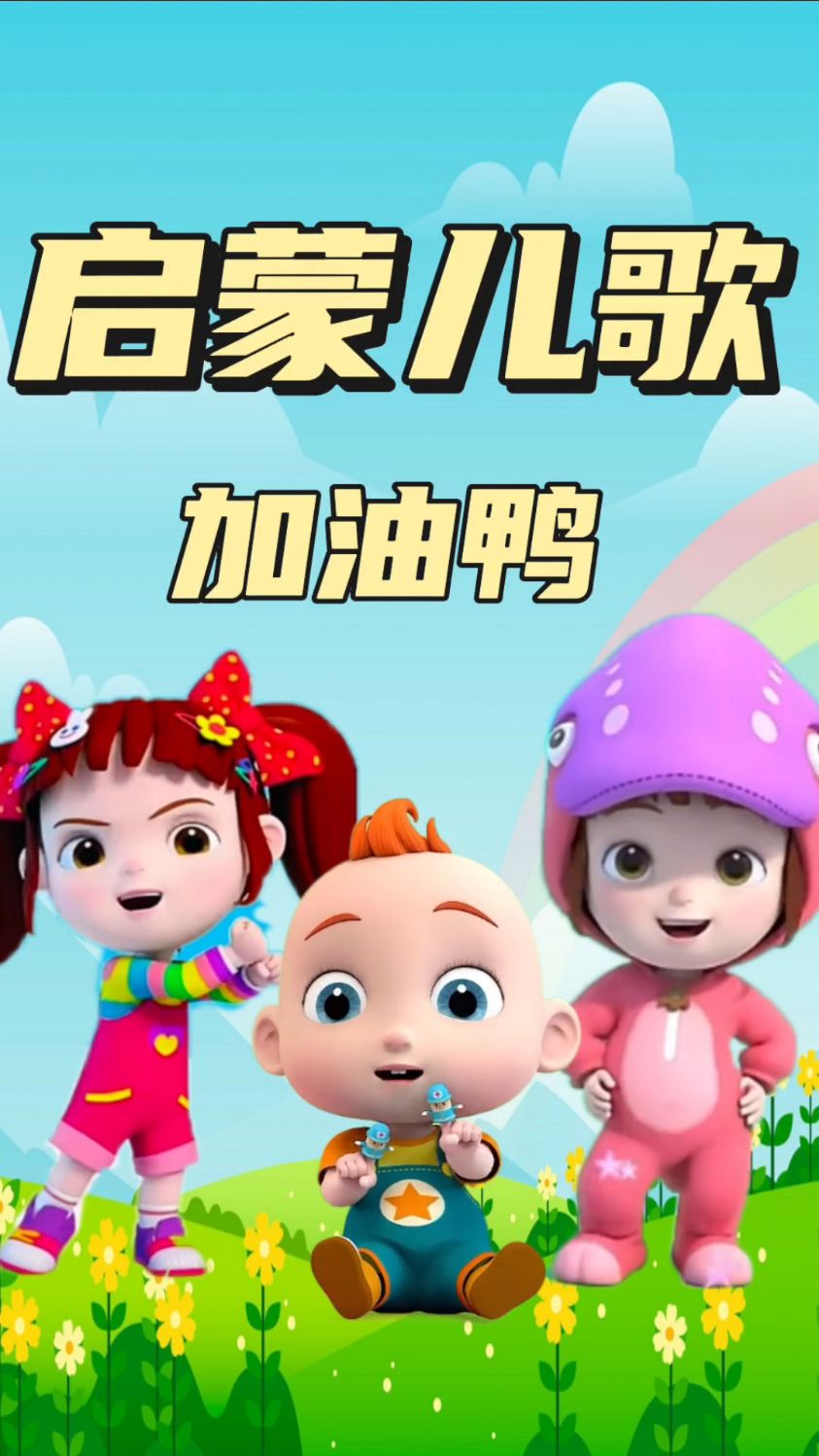 儿歌三百首 加油鸭